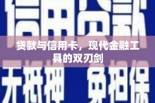 盂县贷款与信用卡，现代金融工具的双刃剑