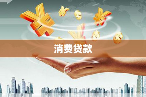 盂县消费贷款