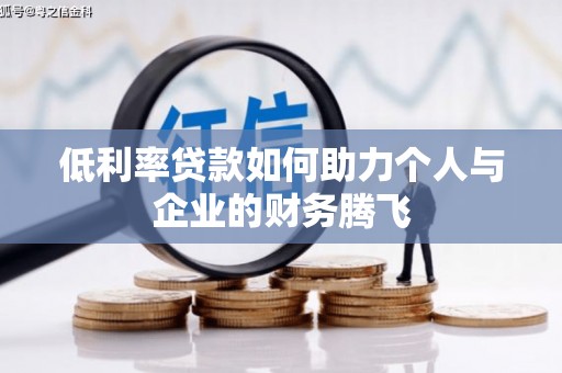 盂县低利率贷款如何助力个人与企业的财务腾飞