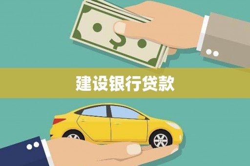 盂县建设银行贷款