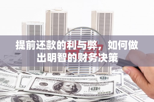 盂县提前还款的利与弊，如何做出明智的财务决策