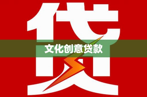 盂县文化创意贷款