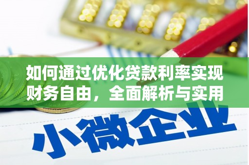 盂县如何通过优化贷款利率实现财务自由，全面解析与实用策略