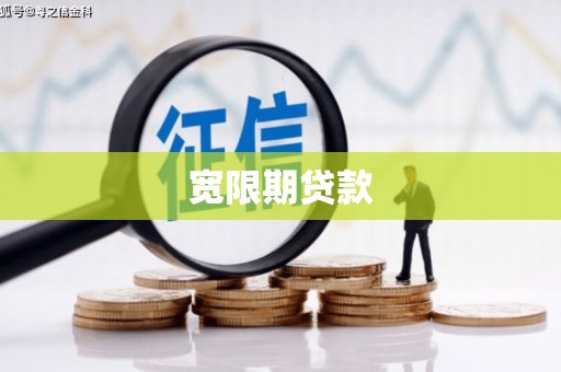 盂县宽限期贷款