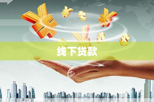盂县线下贷款