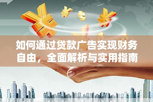 盂县如何通过贷款广告实现财务自由，全面解析与实用指南