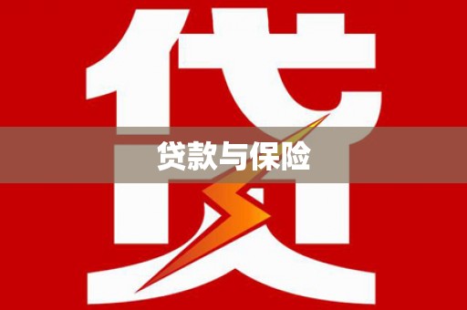 盂县贷款与保险