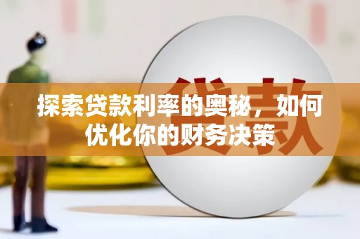 盂县探索贷款利率的奥秘，如何优化你的财务决策