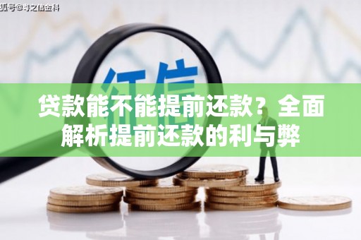 盂县贷款能不能提前还款？全面解析提前还款的利与弊