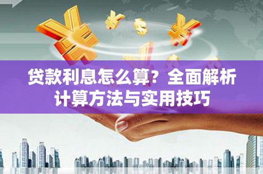 盂县贷款利息怎么算？全面解析计算方法与实用技巧