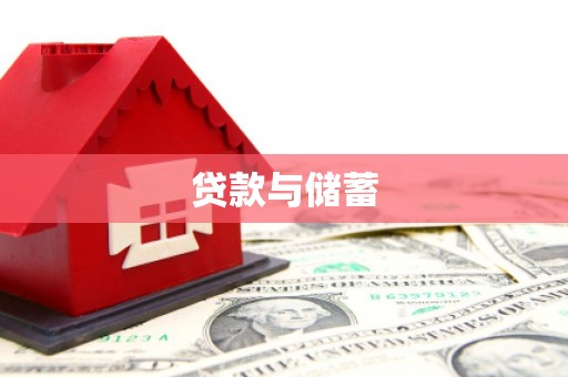 盂县贷款与储蓄