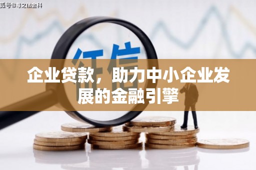 盂县企业贷款，助力中小企业发展的金融引擎