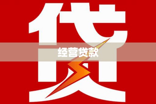 盂县经营贷款