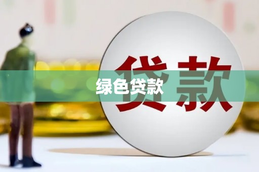 盂县绿色贷款