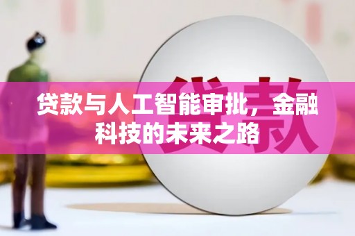 盂县贷款与人工智能审批，金融科技的未来之路