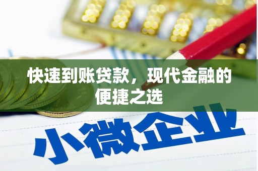 盂县快速到账贷款，现代金融的便捷之选