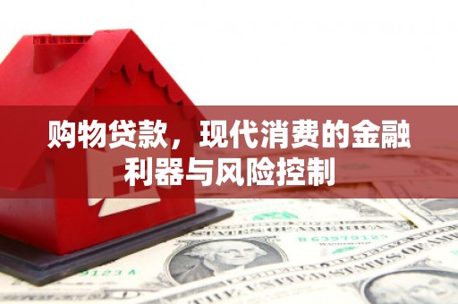 盂县购物贷款，现代消费的金融利器与风险控制