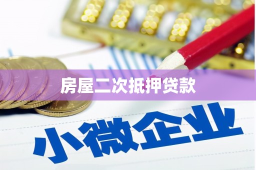 盂县房屋二次抵押贷款