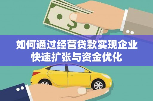 盂县如何通过经营贷款实现企业快速扩张与资金优化
