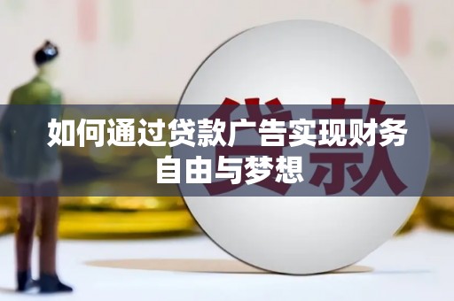 盂县如何通过贷款广告实现财务自由与梦想