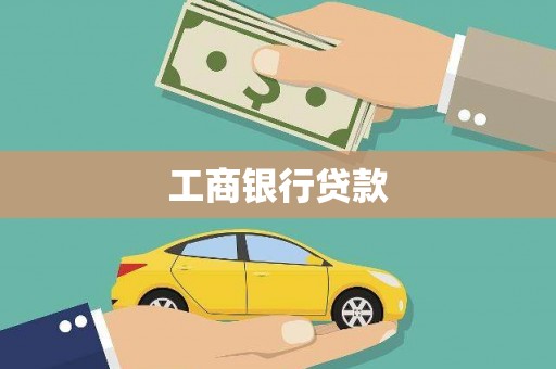 盂县工商银行贷款