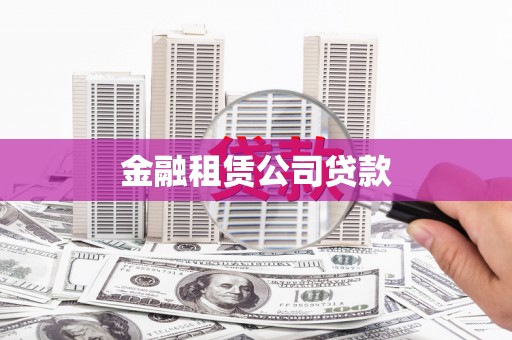 盂县金融租赁公司贷款