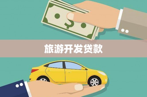 盂县旅游开发贷款