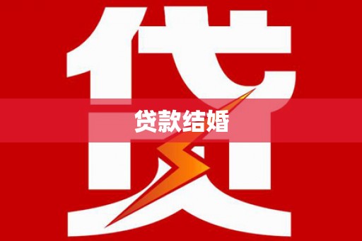 盂县贷款结婚
