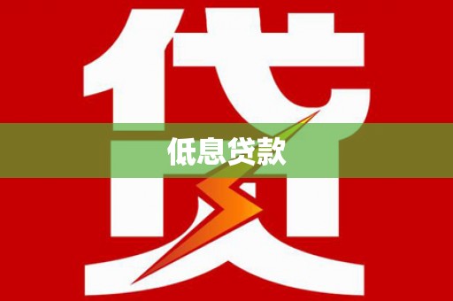 盂县低息贷款