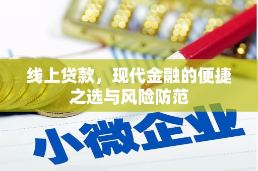 盂县线上贷款，现代金融的便捷之选与风险防范