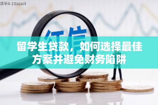 盂县留学生贷款，如何选择最佳方案并避免财务陷阱