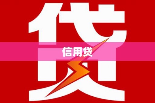 盂县信用贷