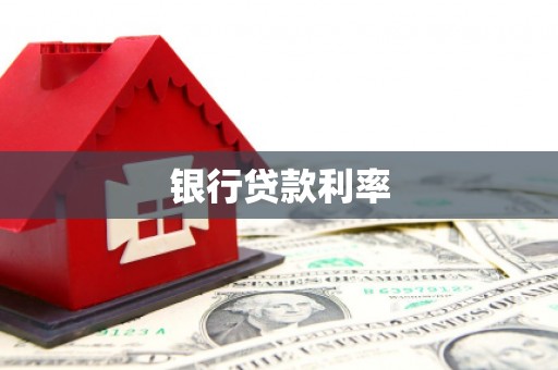 盂县银行贷款利率