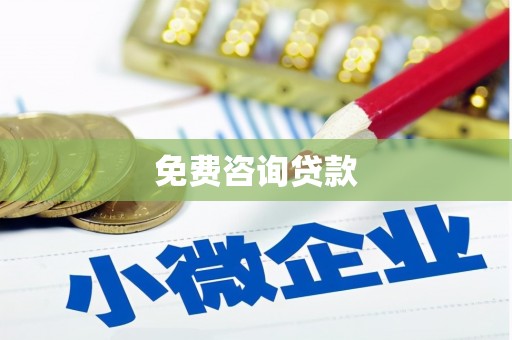 盂县免费咨询贷款