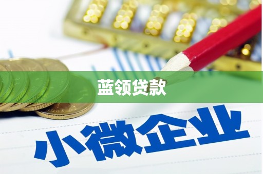 盂县蓝领贷款