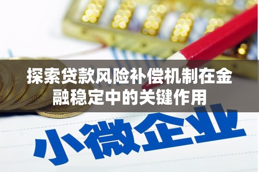 盂县探索贷款风险补偿机制在金融稳定中的关键作用
