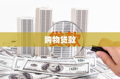盂县购物贷款