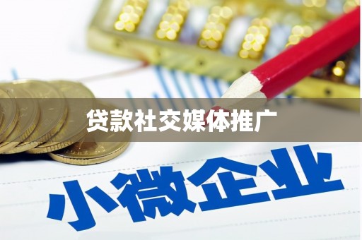 盂县贷款社交媒体推广