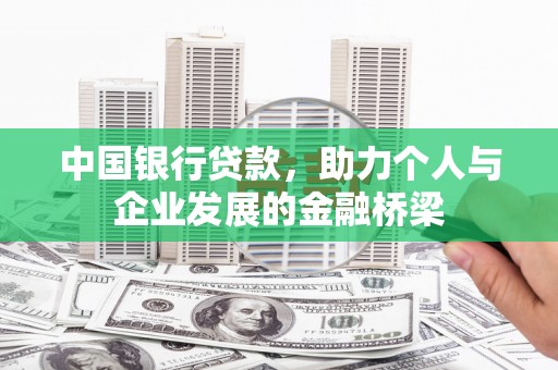 盂县中国银行贷款，助力个人与企业发展的金融桥梁