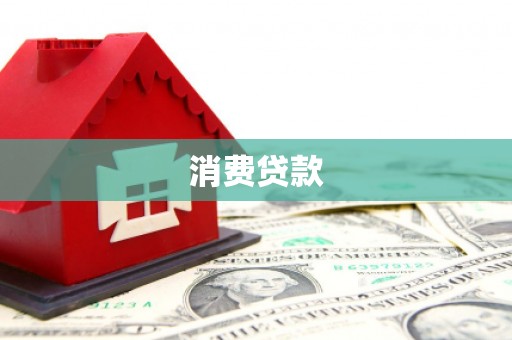 盂县消费贷款