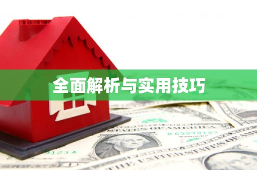 盂县全面解析与实用技巧