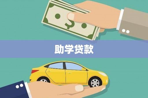 盂县助学贷款