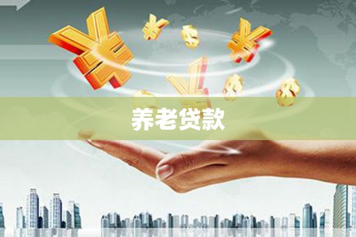 盂县养老贷款