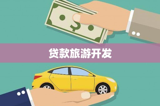 盂县贷款旅游开发