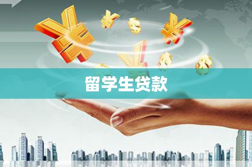 盂县留学生贷款