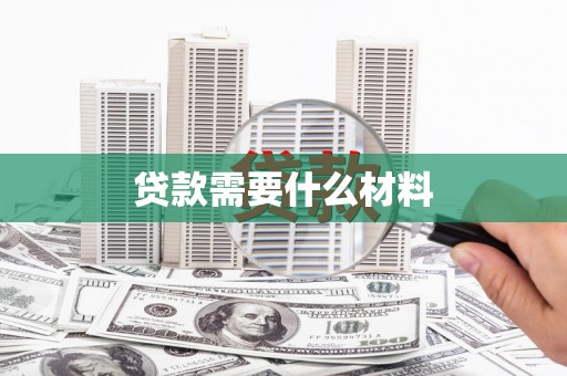 盂县贷款需要什么材料