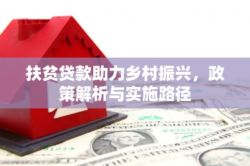 盂县扶贫贷款助力乡村振兴，政策解析与实施路径