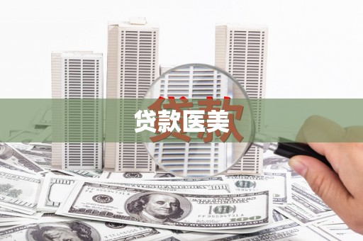 盂县贷款医美