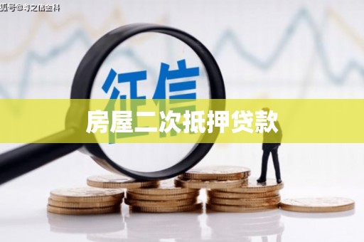 盂县房屋二次抵押贷款
