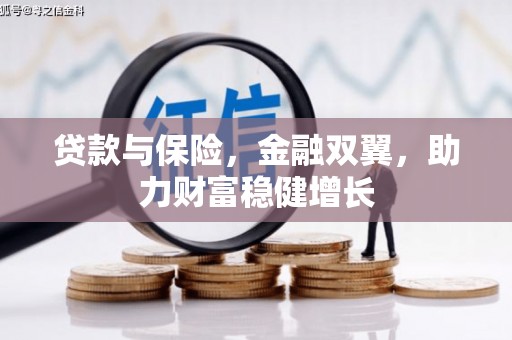 盂县贷款与保险，金融双翼，助力财富稳健增长